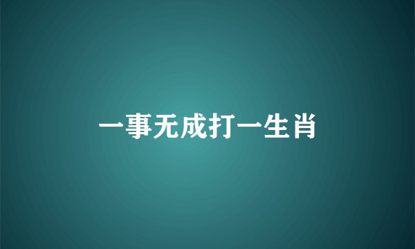 一事无成打一生肖