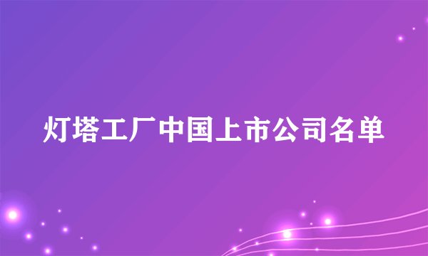 灯塔工厂中国上市公司名单
