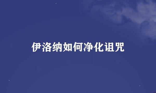 伊洛纳如何净化诅咒