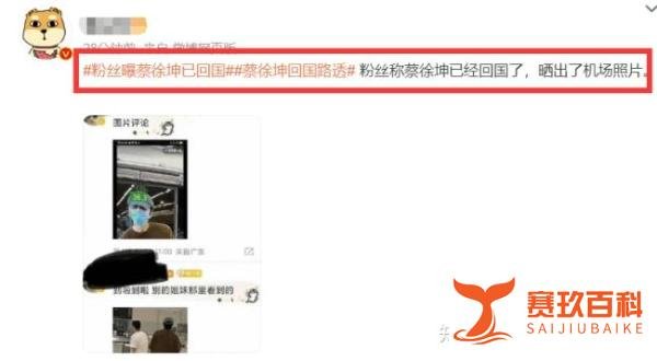粉丝曝蔡徐坤已回国晒机场照 网友公关文案都想好了 不过已放话出来下周继续锤