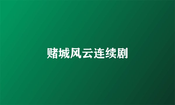 赌城风云连续剧