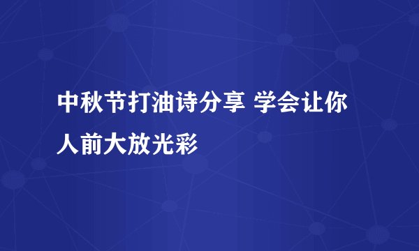 中秋节打油诗分享 学会让你人前大放光彩