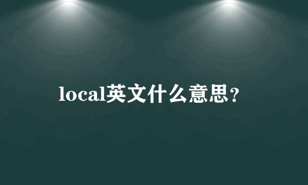 local英文什么意思？