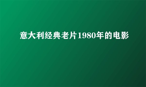 意大利经典老片1980年的电影