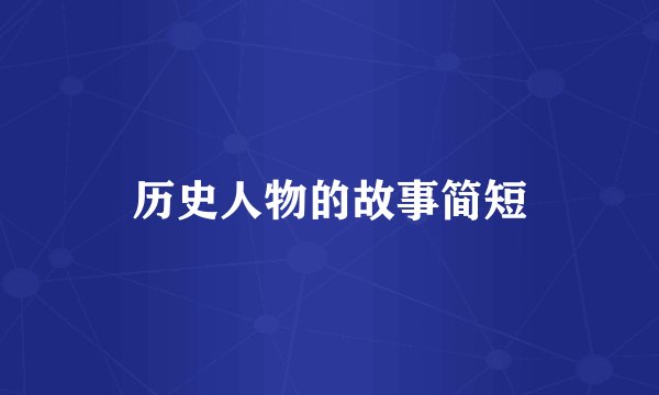 历史人物的故事简短