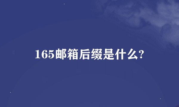 165邮箱后缀是什么?