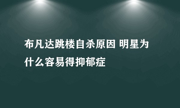 布凡达跳楼自杀原因 明星为什么容易得抑郁症