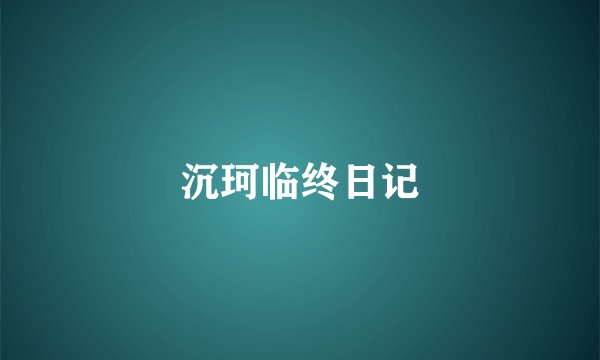沉珂临终日记