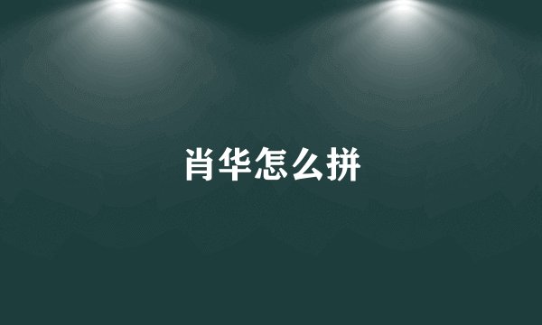 肖华怎么拼