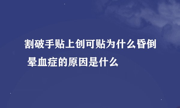割破手贴上创可贴为什么昏倒 晕血症的原因是什么