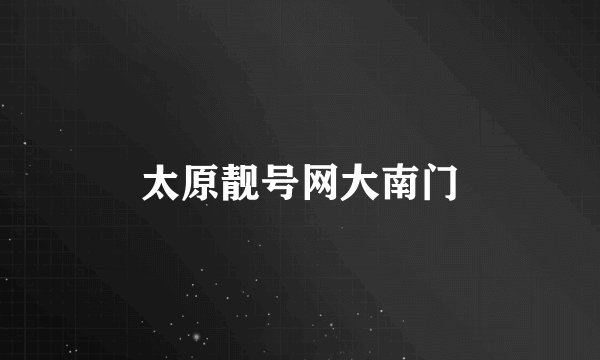 太原靓号网大南门