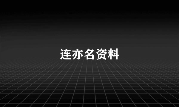 连亦名资料