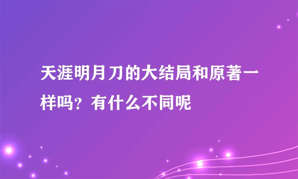 天涯明月刀的大结局和原著一样吗？有什么不同呢