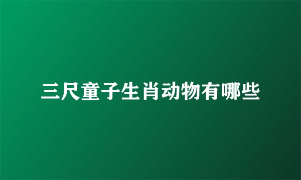 三尺童子生肖动物有哪些