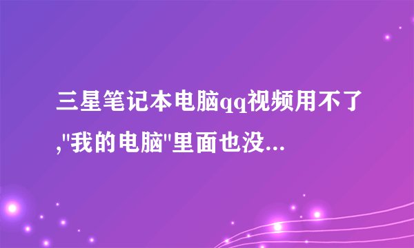 三星笔记本电脑qq视频用不了,