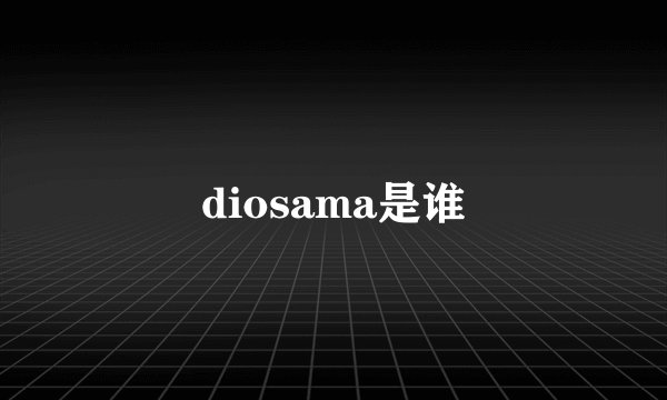 diosama是谁