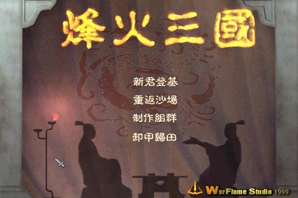 烽火三国的秘籍