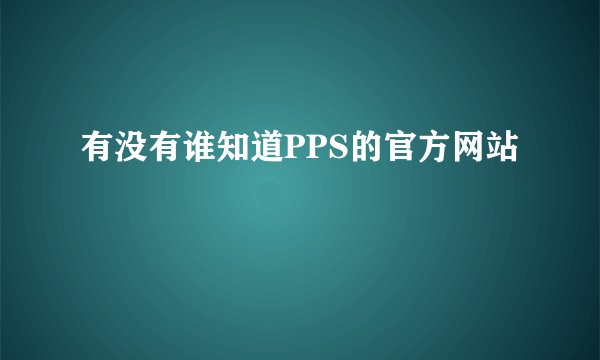 有没有谁知道PPS的官方网站