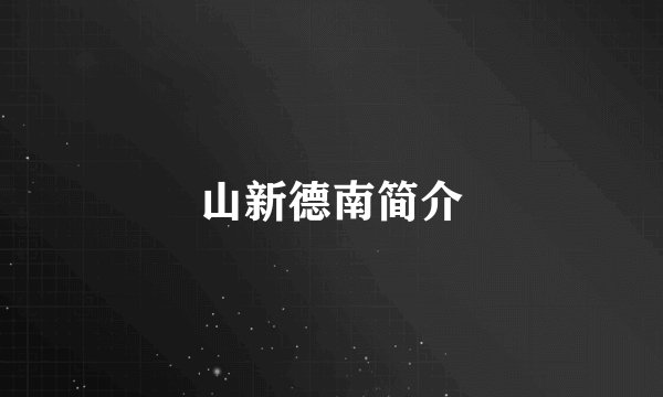 山新德南简介