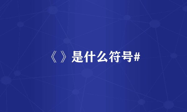 《》是什么符号#
