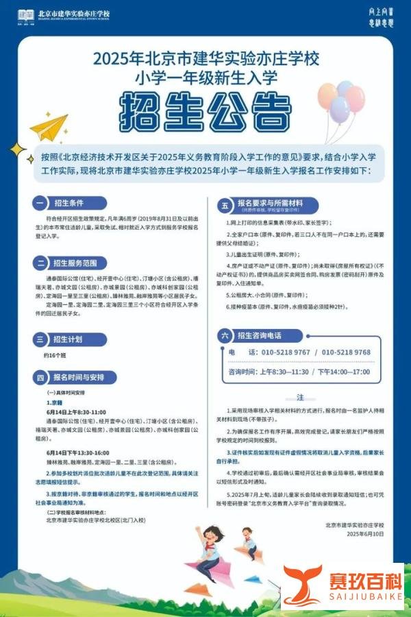 2025年北京经开区七所小学招生简章出炉