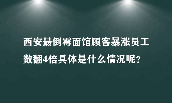 西安最倒霉面馆顾客暴涨员工数翻4倍具体是什么情况呢？