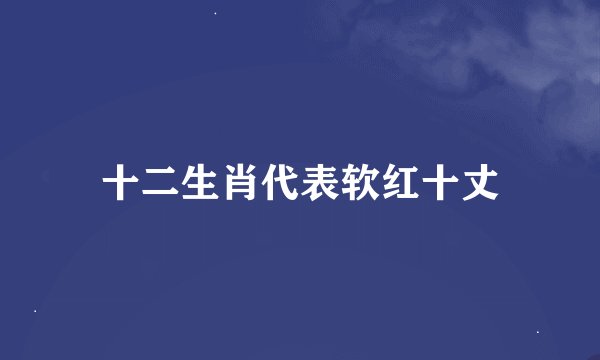 十二生肖代表软红十丈