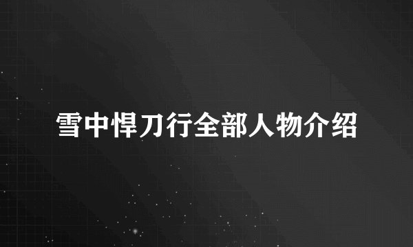 雪中悍刀行全部人物介绍