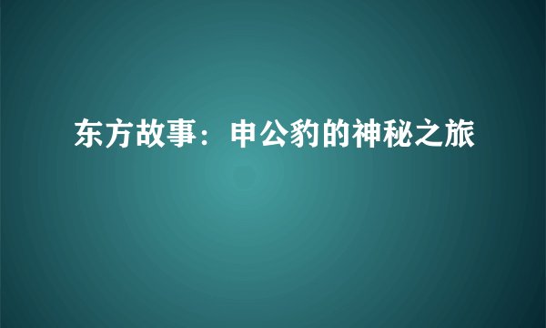 东方故事：申公豹的神秘之旅