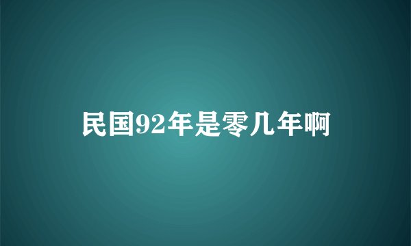 民国92年是零几年啊