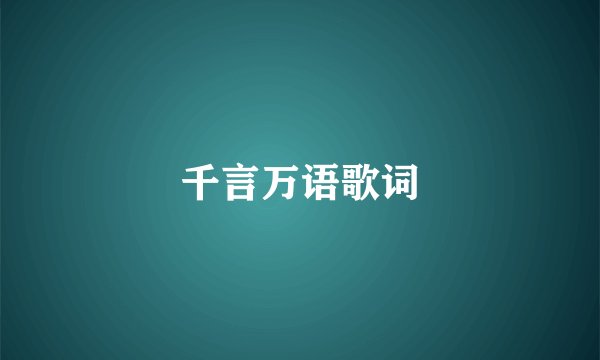 千言万语歌词