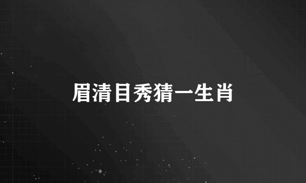 眉清目秀猜一生肖