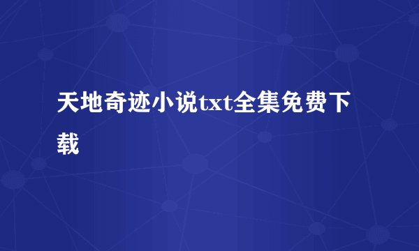 天地奇迹小说txt全集免费下载