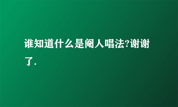 谁知道什么是阉人唱法?谢谢了.