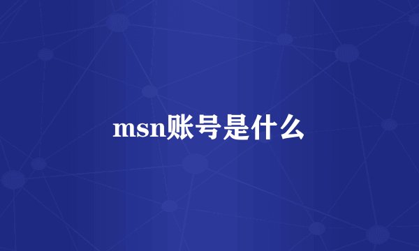 msn账号是什么