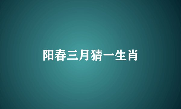 阳春三月猜一生肖
