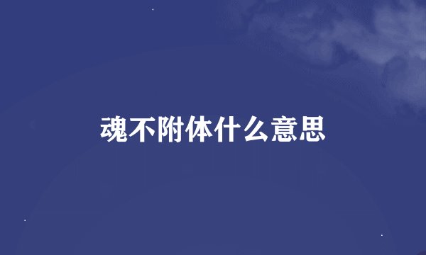 魂不附体什么意思