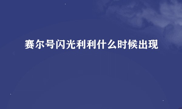 赛尔号闪光利利什么时候出现