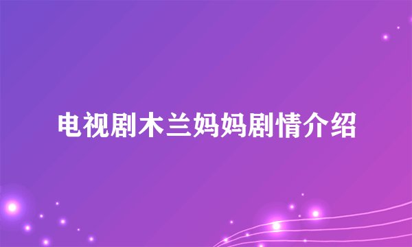 电视剧木兰妈妈剧情介绍