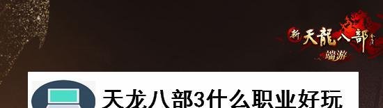 天龙八部3什么职业好玩