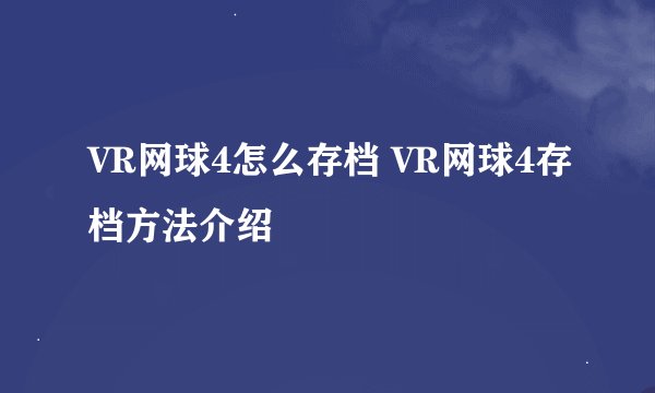 VR网球4怎么存档 VR网球4存档方法介绍