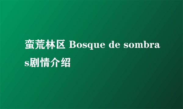 蛮荒林区 Bosque de sombras剧情介绍