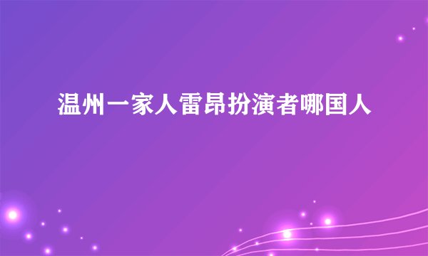温州一家人雷昂扮演者哪国人