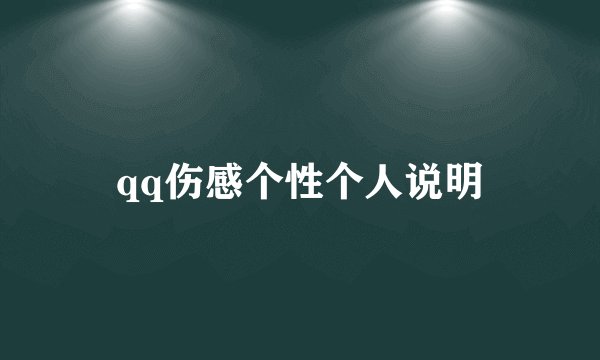 qq伤感个性个人说明