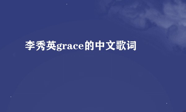 李秀英grace的中文歌词