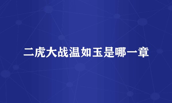 二虎大战温如玉是哪一章