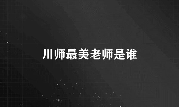川师最美老师是谁
