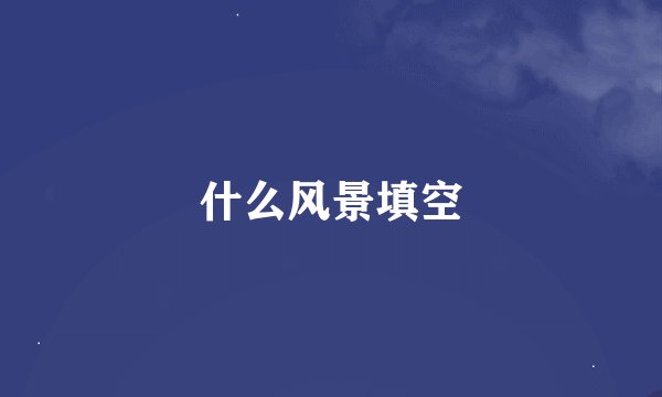 什么风景填空