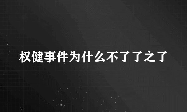 权健事件为什么不了了之了