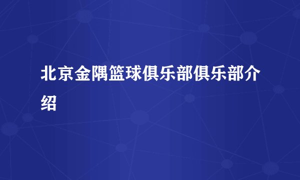 北京金隅篮球俱乐部俱乐部介绍